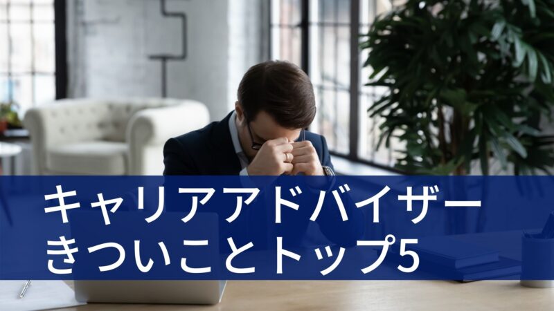 キャリアアドバイザーはつらい仕事 入社1年目にきついと感じることトップ5